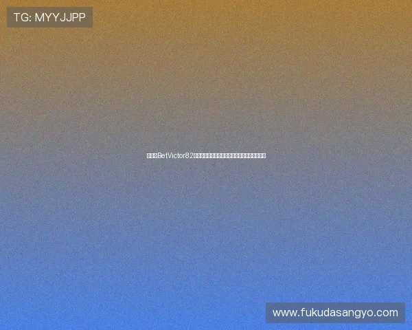 如何在BetVictor82平台安全存款与提款,保障资金安全的完整指南